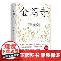 金阁寺(精装)三岛由纪夫 文学大师三岛由纪夫集大成之作 获第8届读卖文学奖日文版销量超330万部 外国小说书籍