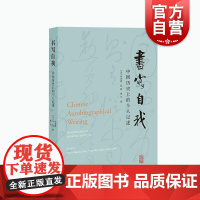 书写自我中国历史上的个人记述 伊沛霞海外中国史研究张聪社会史传记文学姚平上海古籍出版社