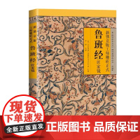新镌京版工师雕斫正式鲁班经匠家镜/故宫珍本丛刊精选整理本
