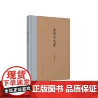 春秋大义述(精)/齐鲁文化研究文库