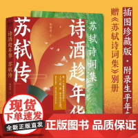 [赠 别册 附录年表 ]诗酒趁年华 苏轼传 陈舞雩妙解苏轼生平 插图珍藏版 古诗词 人物传记 果麦