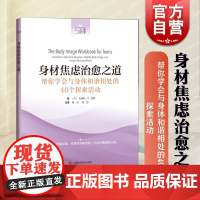 身材焦虑治愈之道帮你学会与身体和谐相处的40个探索活动 上海科学技术出版社文化社会舆论大环境内卷敏感对完美身材异常的追求