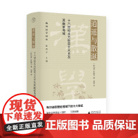 逍遥与散诞 : 十六世纪北方贬官士大夫及其曲家场域 (新加坡)陈靝沅/著 周睿/译 海外汉学译丛 张西平/主编 广西师范