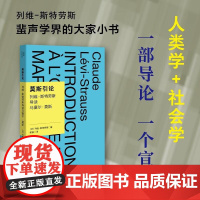 莫斯引论:列维-斯特劳斯导读马塞尔·莫斯 列维-斯特劳斯 著,谢晶 译 学术观念 文化人类学 广西师范大学出版社