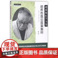 胡希恕医论医案集粹 第二版第2版 段治均 冯世纶 廖立行主编胡希恕医学全集 中国中医药出版社