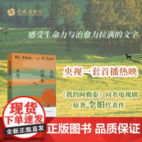 正版 我的阿勒泰 李娟散文成名作和代表作 遥远的向日葵地原生态记录阿勒泰地区生活点滴 阿勒泰精灵的歌唱精神远行现当代文学