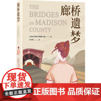 廊桥遗梦 布面精装珍藏版 电影同名原著小说豆瓣高分作品书小说传奇爱情故事打动万千读者 资中筠译 译林出版社