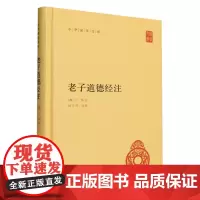 老子道德经注中华书局正版全集原著无删减原文注释译文王弼注楼宇烈校释全译解读道家文化典籍中国古代哲学书籍中华国学文库