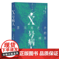 X号病人 芥川龙之介的病历 戴维皮斯著 12个故事迷宫 罗生门 拼合式小说传记外国文学 后浪出版