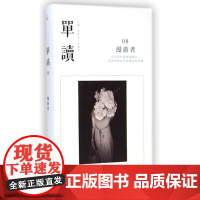 单读(8漫游者) 许知远//肖海生 广西师范大学出版社