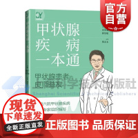 甲状腺疾病一本通 丁政等上海科学技术出版社疾病预防诊治生活医学科普读物辅助治疗