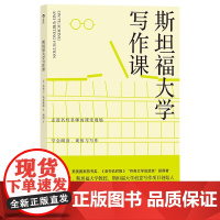 斯坦福大学写作课