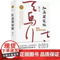 红高粱家族