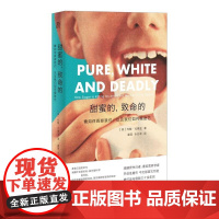 甜蜜的致命的糖如何毁掉我们以及我们如何摆脱它 英约翰尤德金广西师范大学出版社