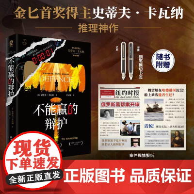 不能赢的辩护 金 奖得主史蒂夫.卡瓦纳著犯罪推理小说悬疑反转烧脑书籍东方快车谋杀案