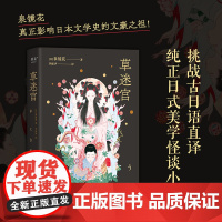 草迷宫 日泉镜花 四川文艺出版社