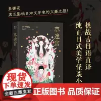 草迷宫 日泉镜花 四川文艺出版社