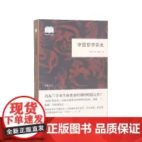 中国哲学简史 冯友兰 国民阅读经典 哲学宗教 中国哲学史 哲学研究 经典书籍 中国思想文化入门书