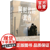 同时代的北方东北老工业基地的历史经验与当代文化生产研究 刘岩世纪文景老工业基地东北文学历史文化生产当代文化研究文艺学