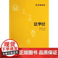 法华经(原文+注释+译文)佛教十三经单本佛教书籍 念诵集经书妙法莲华经文会义带译文哲学宗教 佛教结缘初学者
