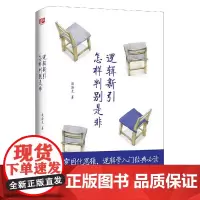逻辑新引怎样判别是非 殷海光 著,师从金岳霖,影响了李敖、柏杨、等一代文化名人 逻辑学入门经典 思维逻辑训练书 击穿固化