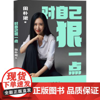 对自己狠一点 田朴珺江苏凤凰文艺出版社