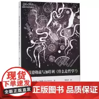 导读德勒兹与加塔利什么是哲学/思想家和思想导读丛书