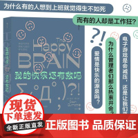 我的快乐还有救吗——神经科学家揭秘大脑的快乐真相 DeanBurnett福建教育出版社