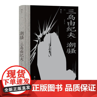 潮骚 三岛由纪夫漓江出版社