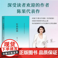 好的孤独 陈果山东画报出版社