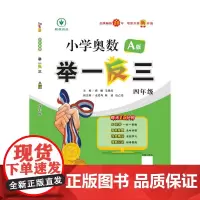 小学奥数举一反三智能升级版 A版 四年级