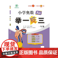 小学奥数举一反三智能升级版 A版 一年级