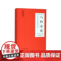 八仙全传(精)/中国古典小说普及文库