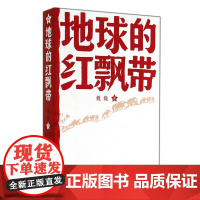 地球的红飘带