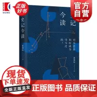 史记今读 黄德海继诗经消息后探索中国古典力作上海文艺出版社司马迁非典型人物志文化史记中国历史