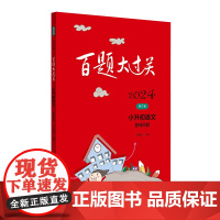2025新版百题大过关小升初语文数学英语总复习基础百题作文阅读小学升初中专项训练毕业系统测试真题全套练习题总复习2024
