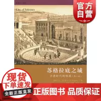 苏格拉底之城 古典时代的雅典第2版格致人文读本罗伯兹著李月译探讨重点是公元前5世纪后半期雅典的生活格致出版社世纪出版