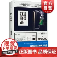 真幌站前狂骚曲 [日] 三浦紫苑著 李建云译 文学艺术 正版图书籍 上海人民 文景 世纪出版