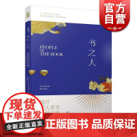 书之人 普利策奖得主 揭开犹太教圣书 哈加达之谜 杰拉尔丁 布鲁克斯著 孙法理译 欧美文学 文学艺术 正版图书籍 上海译
