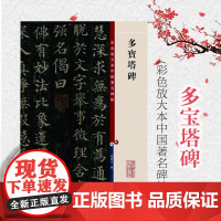 颜真卿多宝塔碑 彩色放大本中国著名碑帖 孙宝文 书法碑帖 书法爱好者临摹字帖 正版图书籍 上海辞书出版社 世纪出版