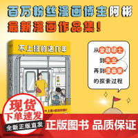 不上班的这几年 百万粉丝博主阿彬著绘求职失业躺平辞职暖心治愈漫画江苏凤凰文艺出版社送给所有处在困境中的职场人 果麦出品
