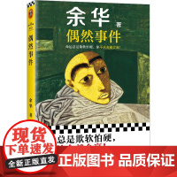 偶然事件 余华新书 命运总是欺软怕硬你不认命就会赢活着文城第七天兄弟世界上的迷路者现当代散文随笔小说正版书
