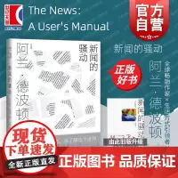 新闻的骚动 阿兰德波顿著丁维译福的建筑/身份的焦虑/爱情笔记/旅行的艺术 外国文学 新闻纪实 上海译文 世纪出版