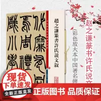 赵之谦篆书许氏说文叙 彩色放大本中国著名碑帖 上海辞书出版社
