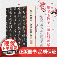 集字圣教序 董其昌题记本 孙宝文繁体旁注 彩色放大本碑帖 怀仁集大唐三藏圣教序 王羲之行书毛笔书法字帖 上海辞书出版社