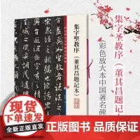 集字圣教序 董其昌题记本 孙宝文繁体旁注 彩色放大本碑帖 怀仁集大唐三藏圣教序 王羲之行书毛笔书法字帖 上海辞书出版社
