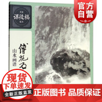 傅抱石山水画谱 山水画技法解析 国画绘画教程 艺术绘画收藏鉴赏析图书中国山水画临摹书籍 上海人民美术出版社