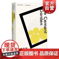 水泥花园 麦克尤恩作品 西方外国文学小说 上海译文出版社