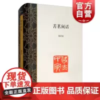 苦茗闲话 陈茗屋著上海书店出版社中国现当代随笔文学文坛书画界趣事野史故事图书籍 中国传统文化日本文化随笔
