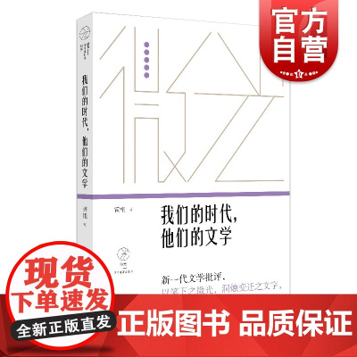 我们的时代,他们的文学(微光·青年批评家集丛(第三辑)霍艳著上海文艺出版社文学理论/中国文学评论与研究文学